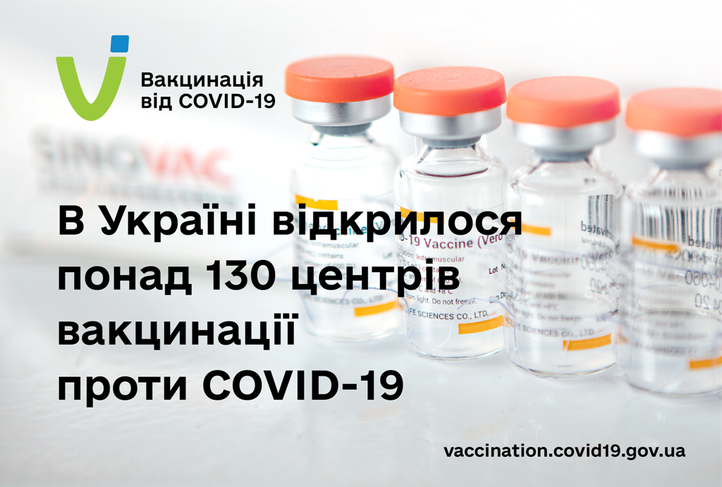 В Україні відкрилося понад 130 центрів вакцинації проти COVID-19